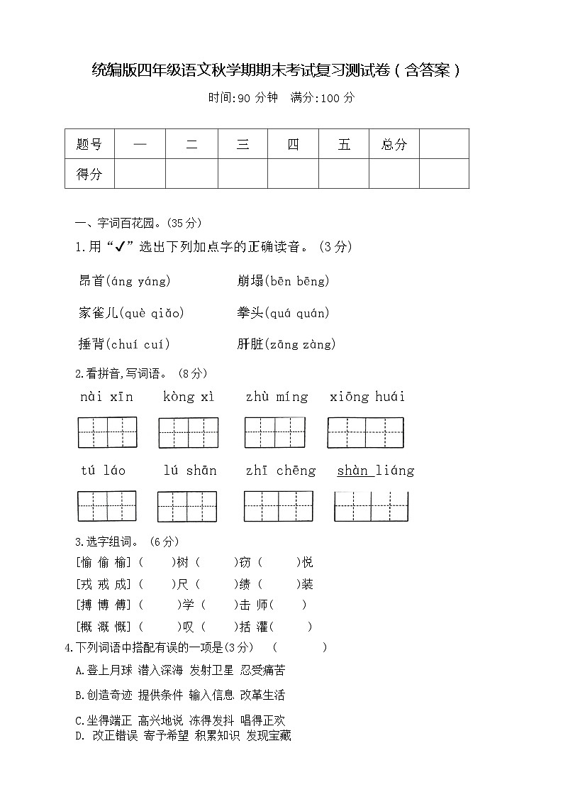 统编版四年级语文秋学期期末考试复习测试卷(含答案)第1页