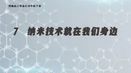 部编版小学语文四年级下册 《7  纳米技术就在我们身边》 课件PPT