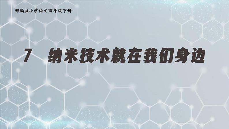 部编版小学语文四年级下册 《7 纳米技术就在我们身边》 课件PPT第1页