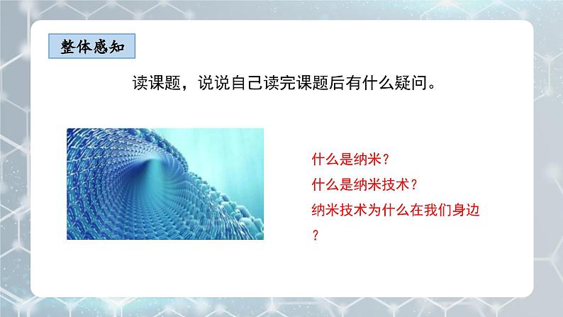部编版小学语文四年级下册 《7 纳米技术就在我们身边》 课件PPT第5页