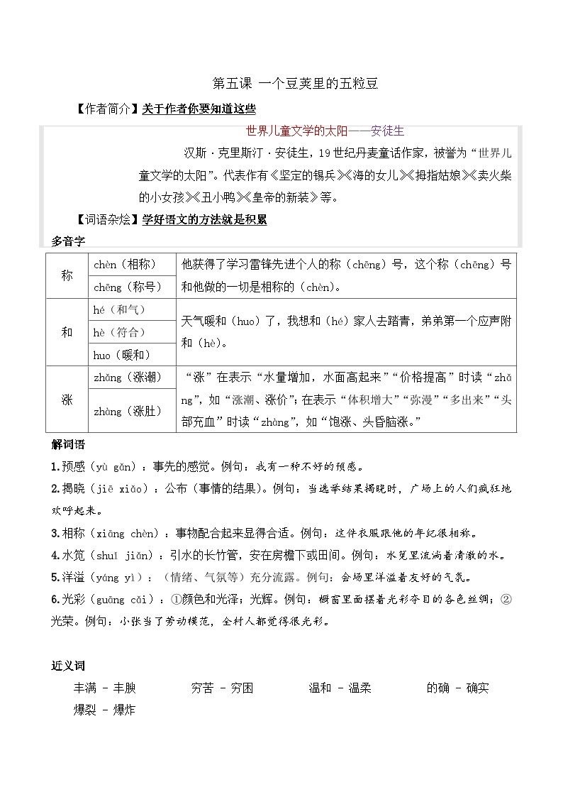 四年级语文上册（知识点+配套练习）5.《一个豆荚里的五粒豆》学生版+教师版01