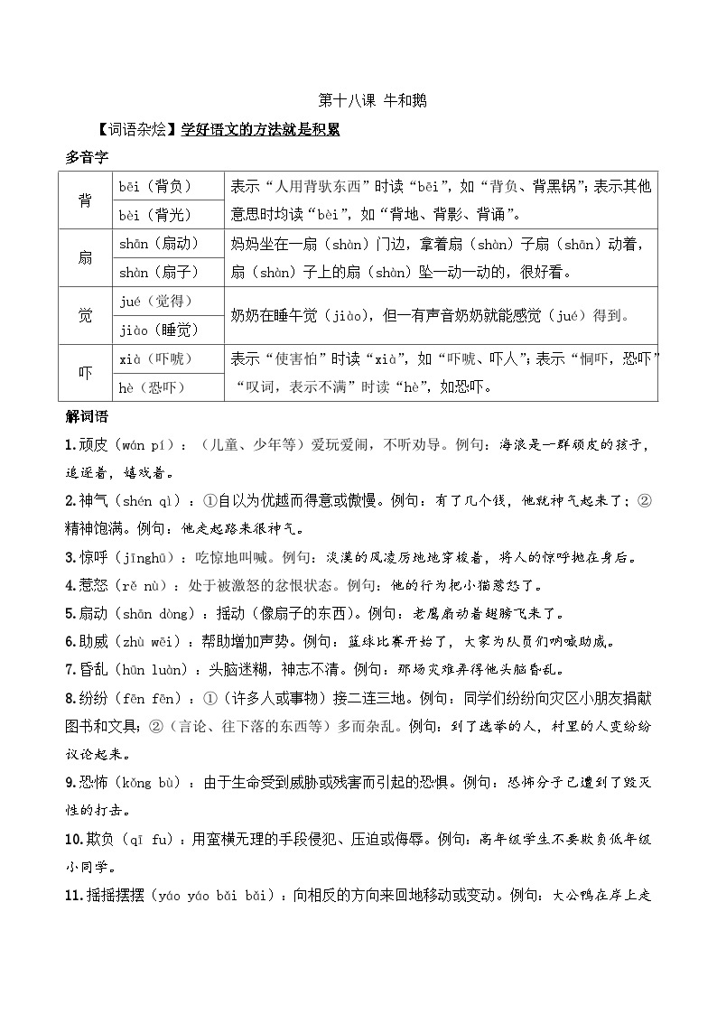 四年级语文上册（知识点+配套练习）18.《牛和鹅》学生版+解析卷01