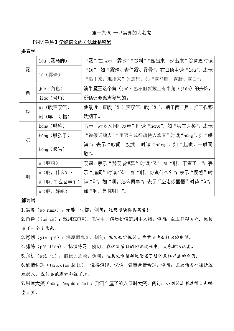 四年级语文上册(知识点+配套练习)19.《一只窝囊的大老虎》学生版+解析卷01
