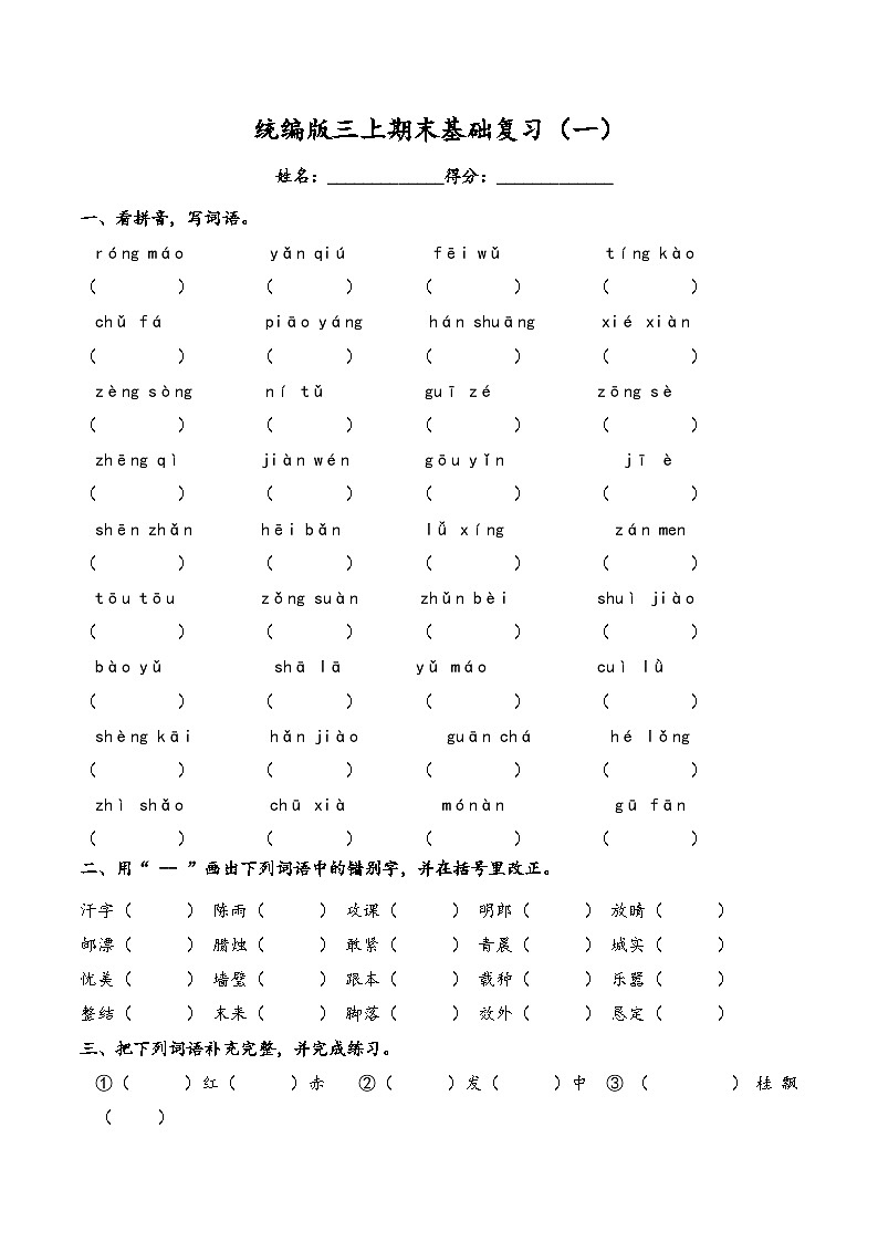 期末基础复习(试题)三年级上册语文统编版第1页
