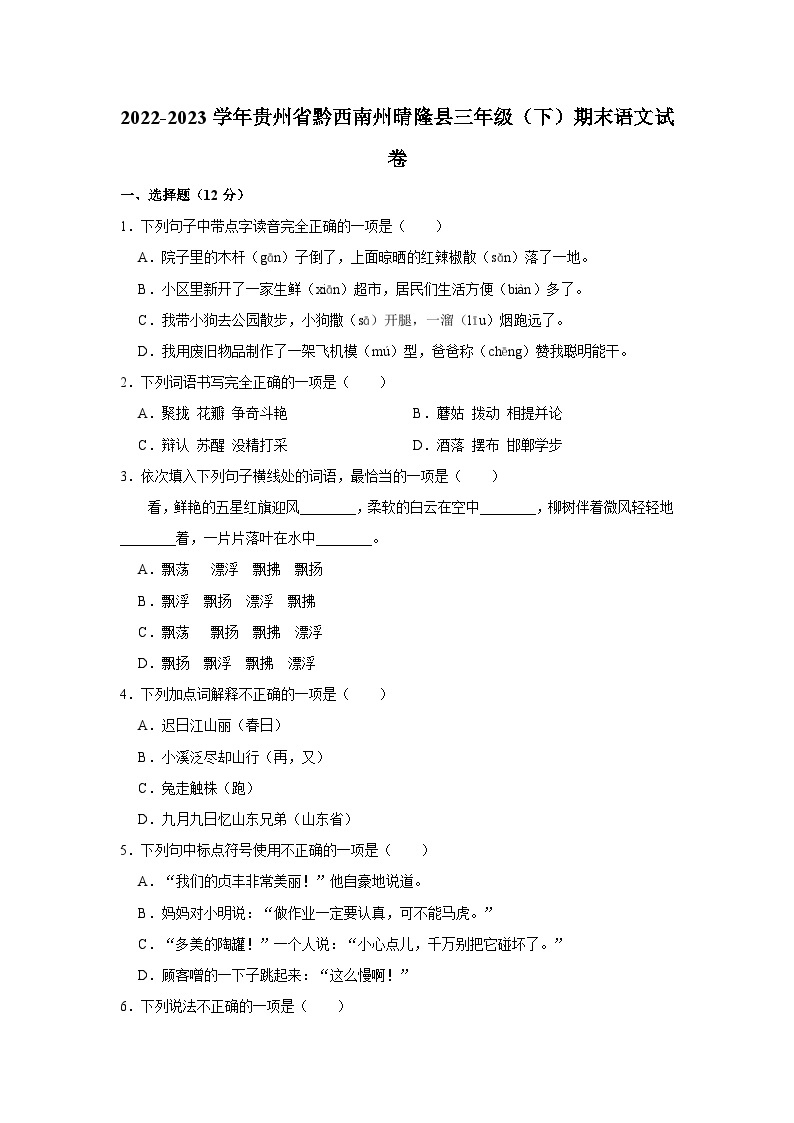2022-2023学年贵州省黔西南州晴隆县三年级下学期期末语文试卷（含答案）01