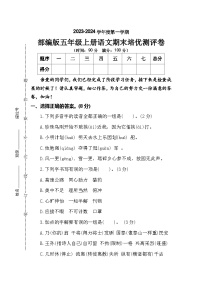 期末期末培优测评卷2023-2024学年语文五年级上册+统编版