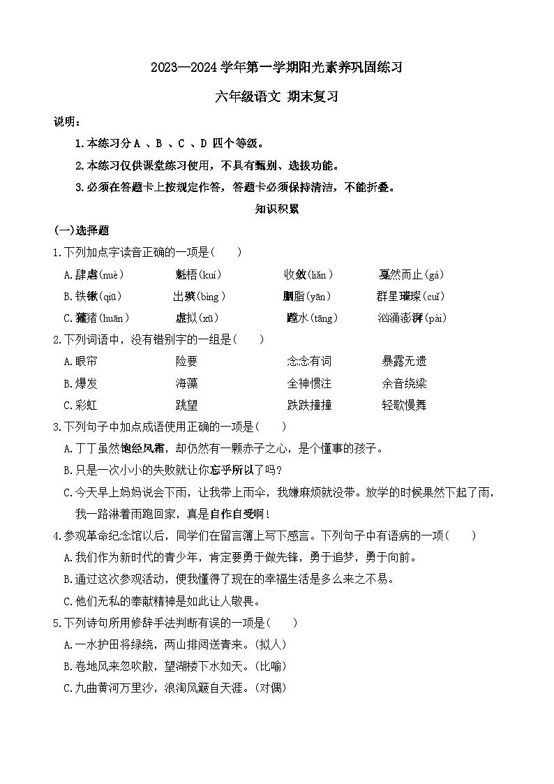 广东省深圳市龙岗区承翰学校2023-2024学年六年级上学期期末语文试题第1页