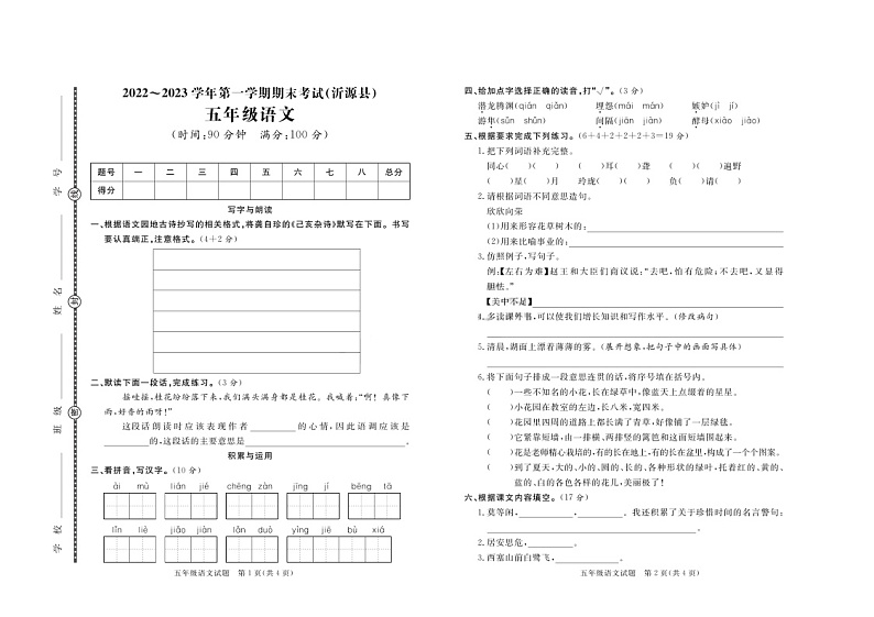 山东省淄博市沂源县2022-2023学年五年级上学期期末考试语文试题第1页