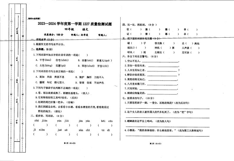 贵州省兴仁市真武山街道办事处黔龙学校2023-2024学年四年级上学期12月月考语文试卷01