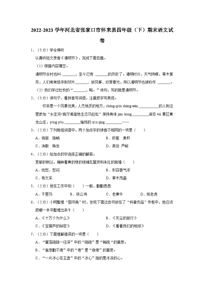 2022-2023学年河北省张家口市怀来县四年级下学期期末语文试卷(含答案)第1页