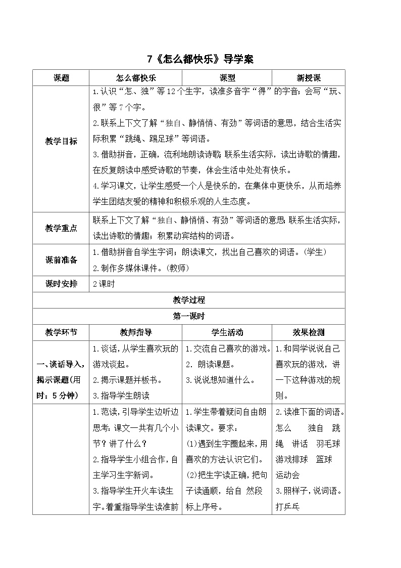 小学人教部编版课文 26 怎么都快乐导学案