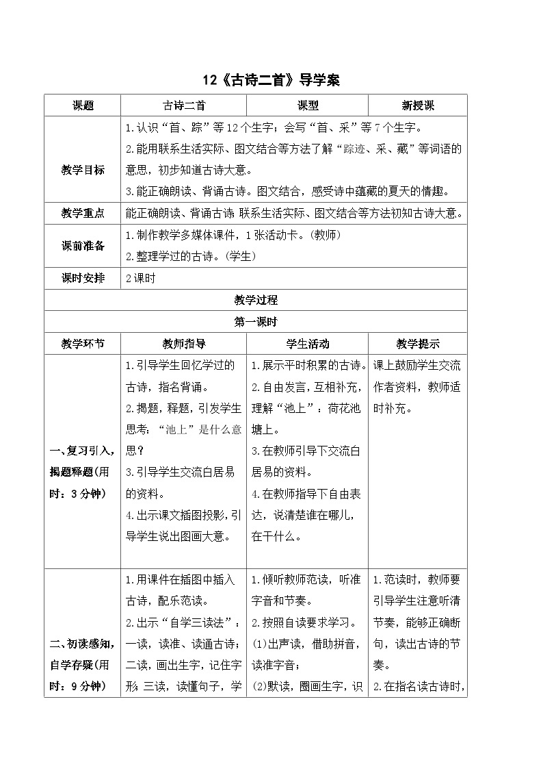 （导学案）12 古诗二首01