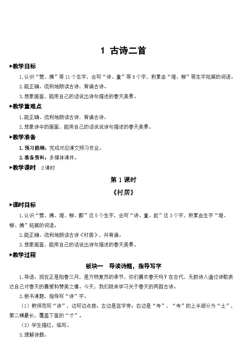 人教部编版语文二年级下册 1 古诗二首 教案03