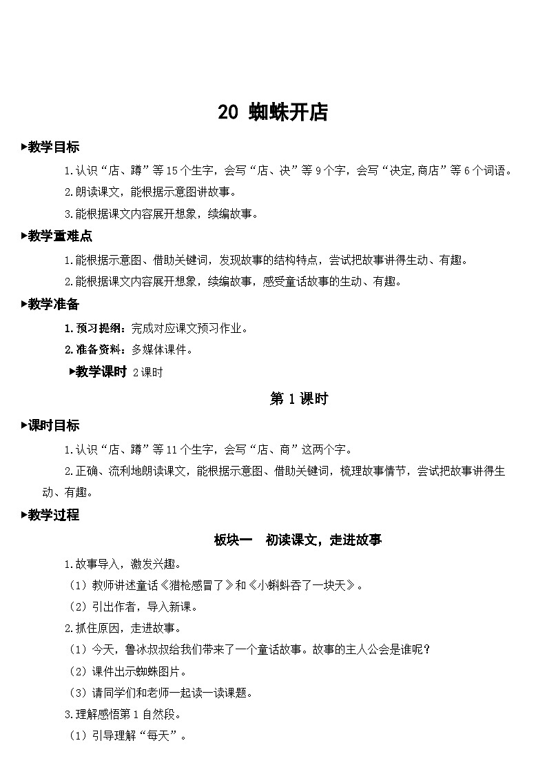 20 蜘蛛开店【教案】第1页