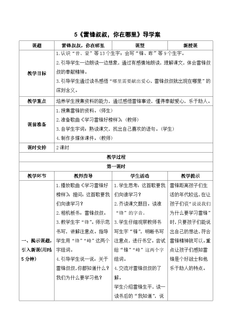 人教部编版语文二年级下册 5 雷锋叔叔，你在哪里 导学案01