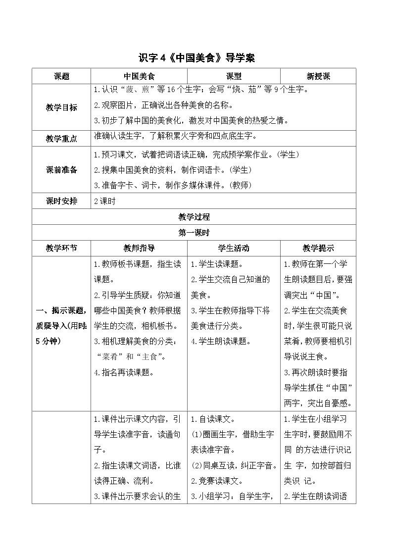 人教部编版语文二年级下册 识字4  中国美食 导学案01