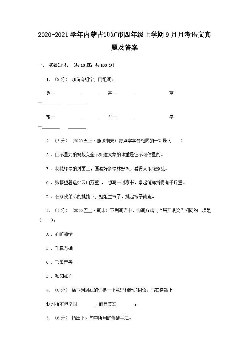 2020-2021学年内蒙古通辽市四年级上学期9月月考语文真题及答案