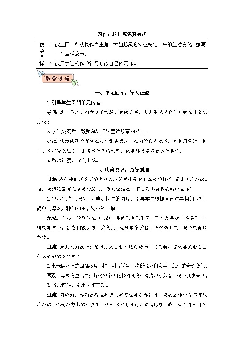 人教部编版语文三年级下册 习作:这样想象真有趣 教学设计01