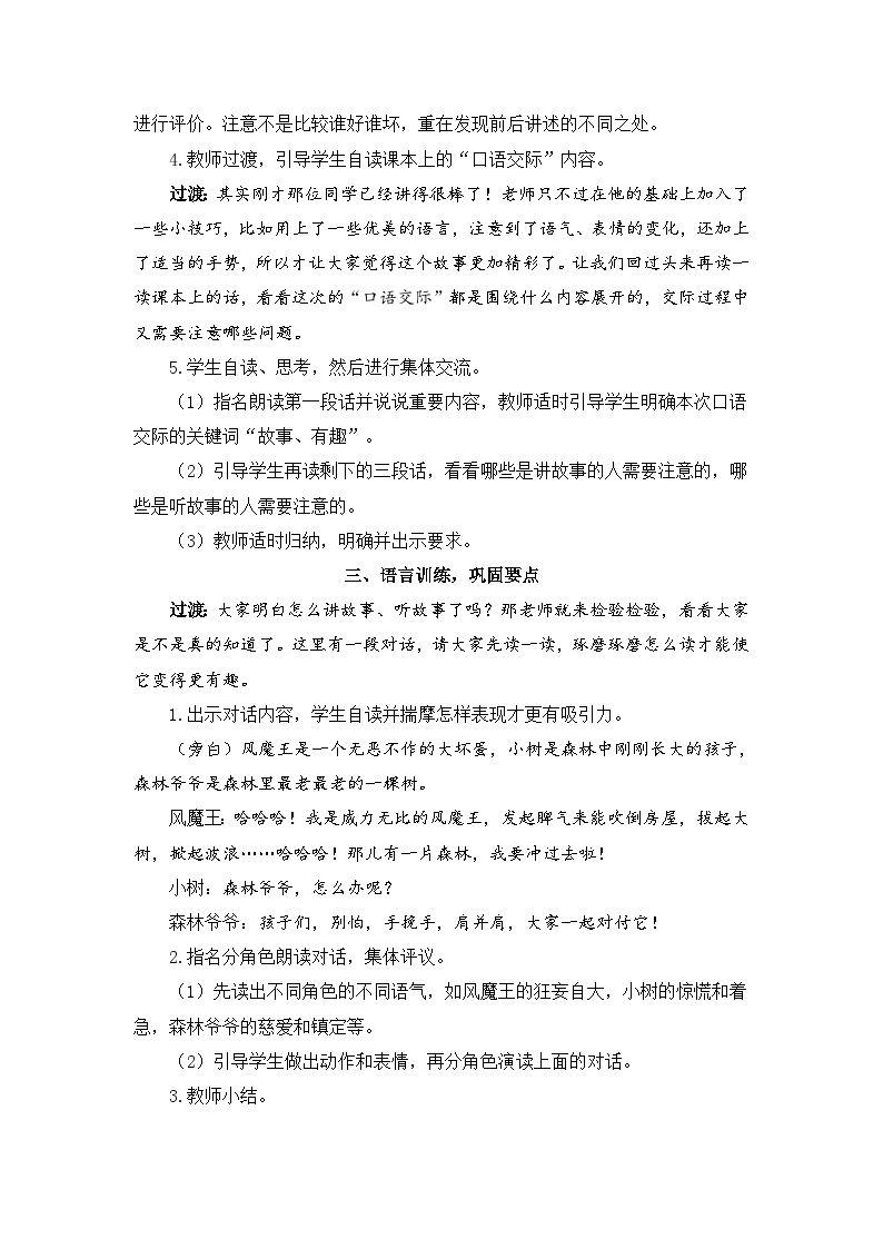 人教部编版语文三年级下册 口语交际：趣味故事会 教学设计02