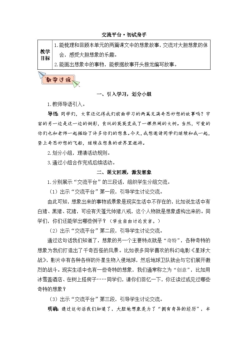 人教部编版语文三年级下册 交流平台 初试身手 教学设计01