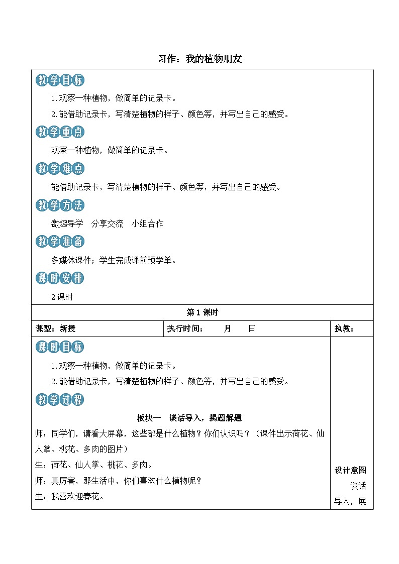 人教部编版语文三年级下册 习作:我的植物朋友 教学设计01