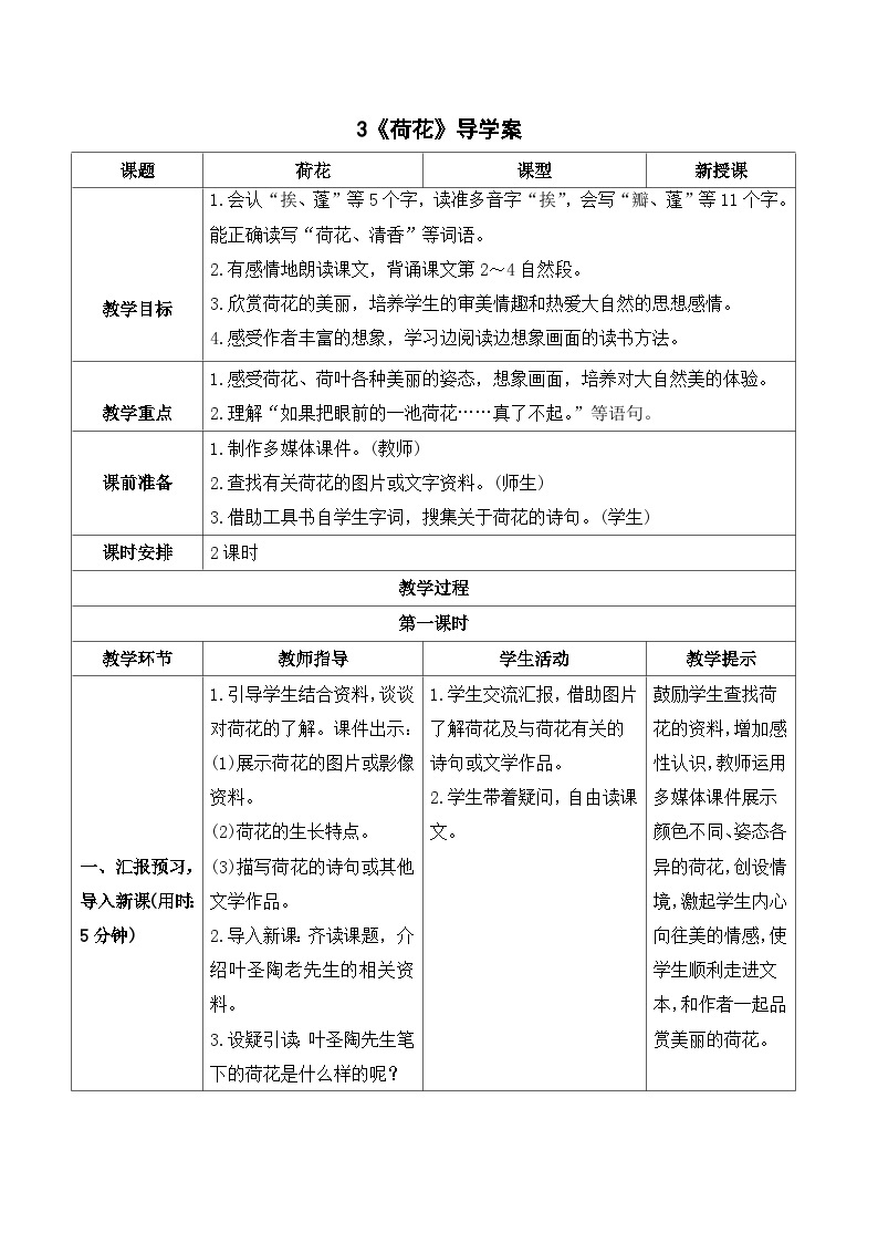 人教部编版语文三年级下册  3 荷花 导学案01