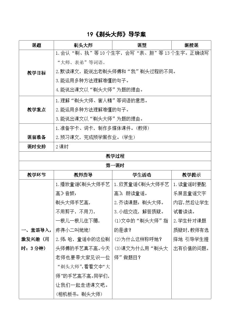 人教部编版语文三年级下册  19 剃头大师 导学案01