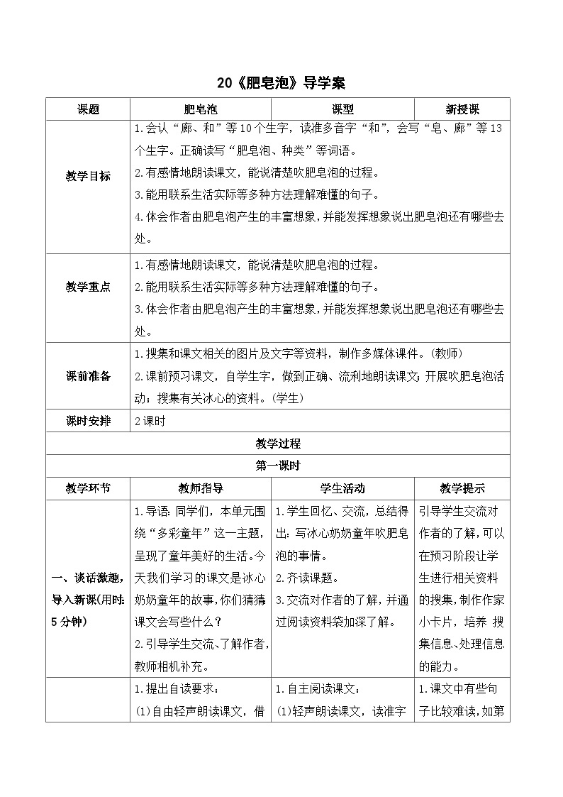 人教部编版语文三年级下册  20 肥皂泡 导学案01