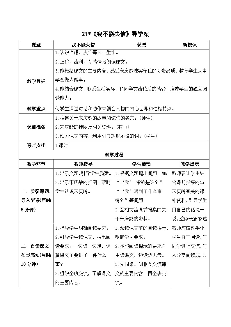 人教部编版语文三年级下册  21 我不能失信 导学案01