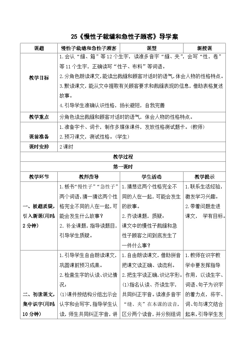 人教部编版语文三年级下册  25 慢性子裁缝和急性子顾客 导学案01