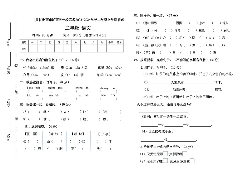 甘肃省定西市陇西县十校联考2023-2024学年二年级上学期1月期末语文试题01