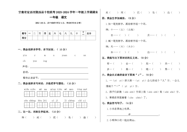 甘肃省定西市陇西县十校联考2023-2024学年一年级上学期1月期末语文试题01