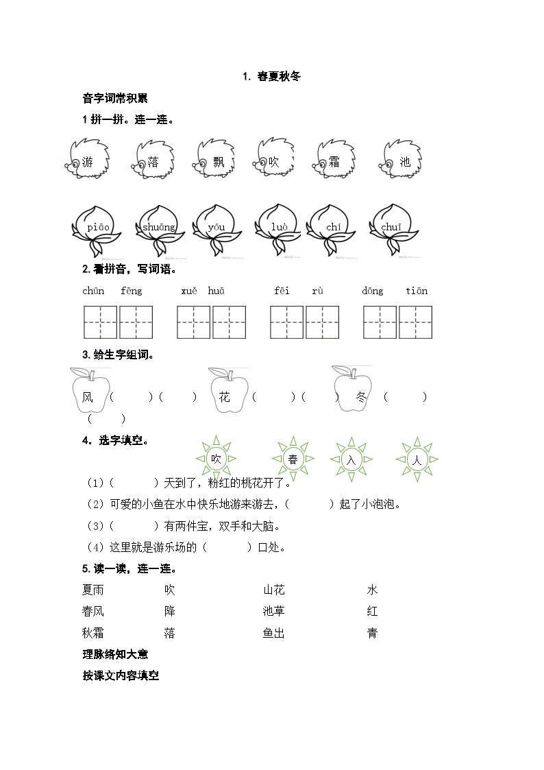 人教部编版语文一下1《春夏秋冬》练习（无答案）01