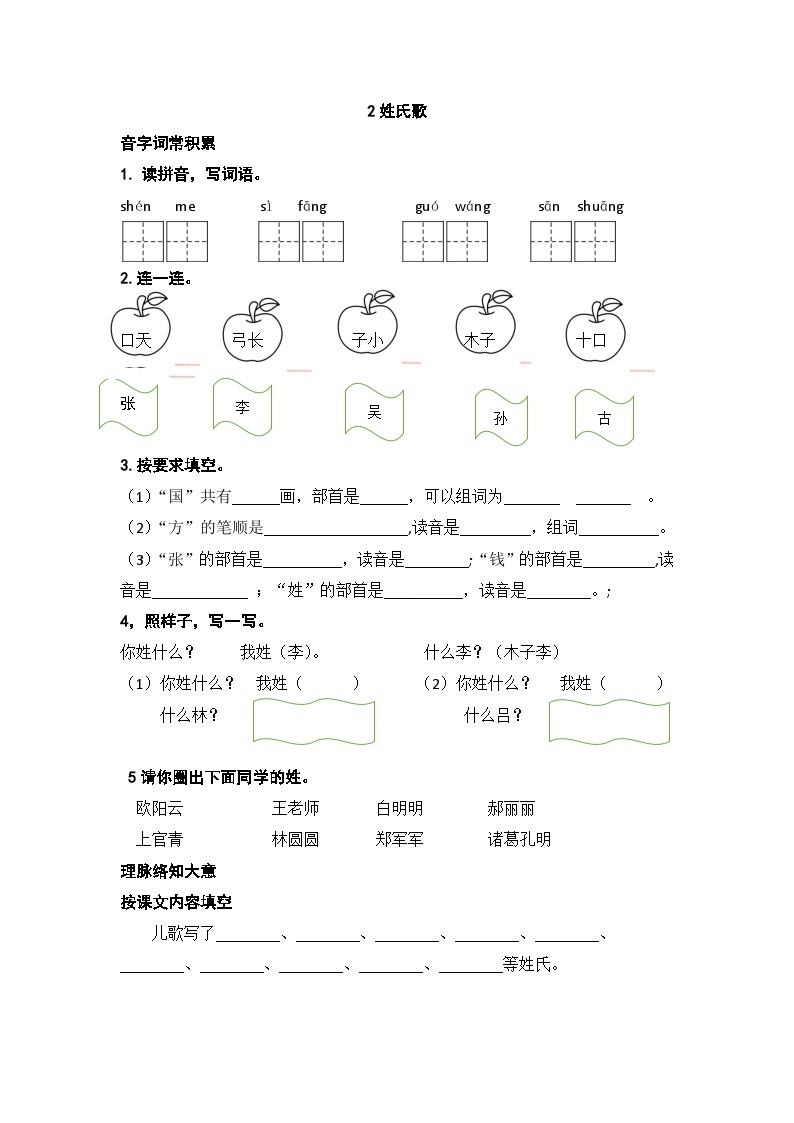 人教部编版语文一下2《姓氏歌》练习（无答案）01