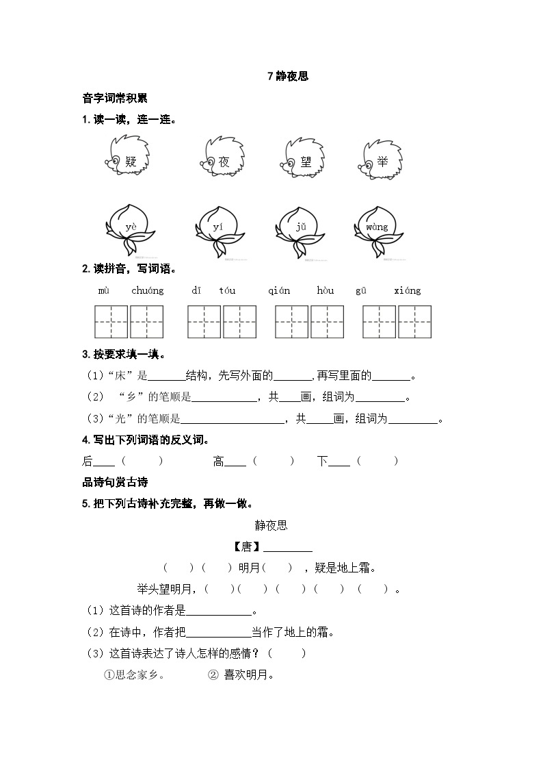 人教部编版语文一下7《静夜思》练习（无答案）01