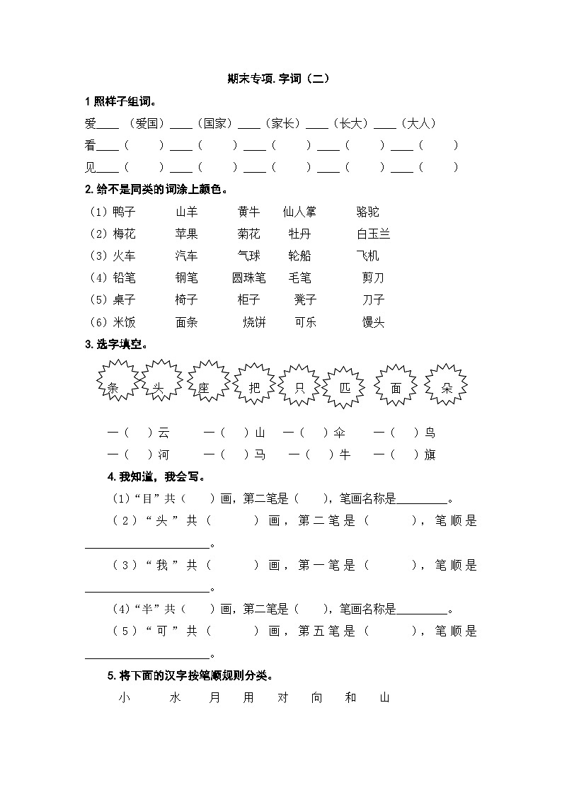人教部编版语文一年级上册期末复习专项卷:字词(二)(无答案)第1页