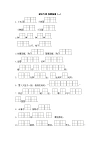 人教部编版语文一年级上册期末复习专项卷：积累背诵（一）（无答案）