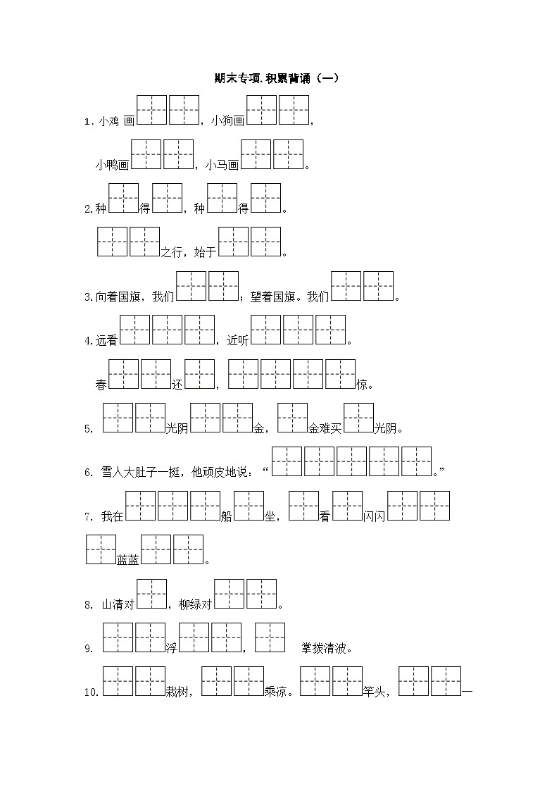 人教部编版语文一年级上册期末复习专项卷:积累背诵(一)(无答案)第1页