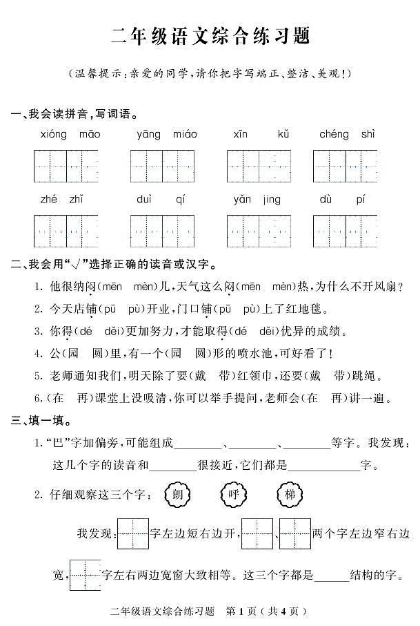 吉林省吉林市磐石市2023-2024学年二年级上学期期末考试语文试题第1页