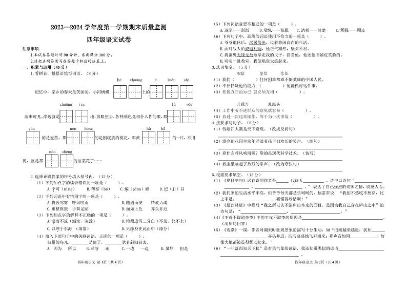 吉林省吉林市舒兰市2023-2024学年四年级上学期期末考试语文试题第1页