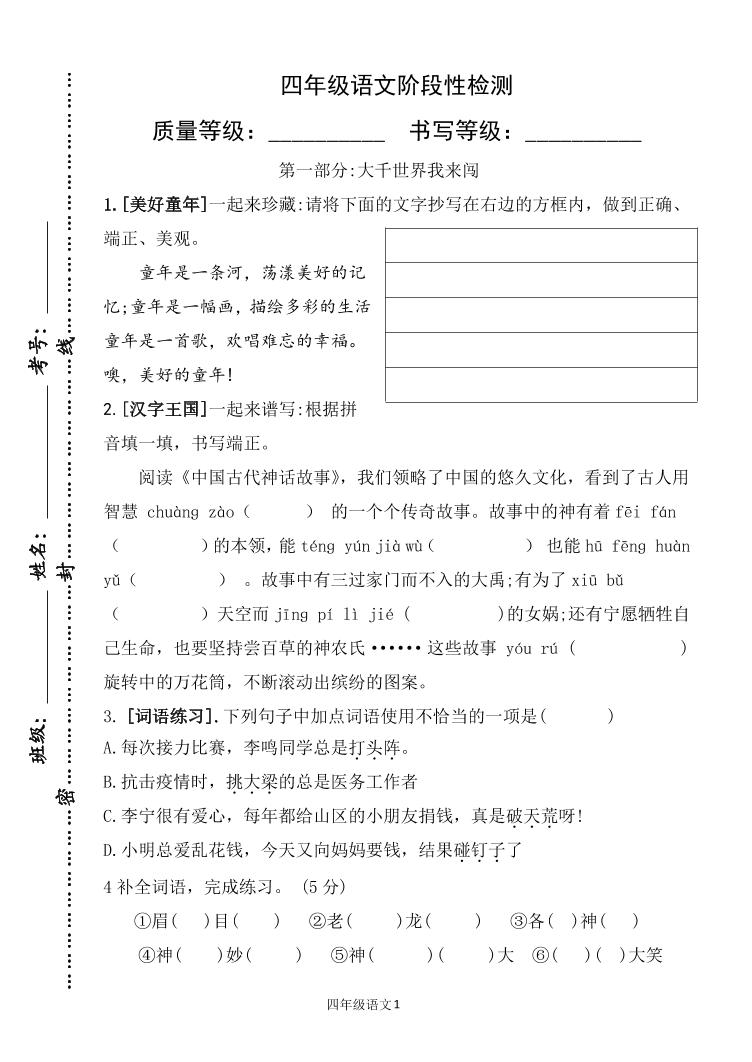 山东省潍坊市安丘市2023-2024学年四年级上学期12月月考语文试题
