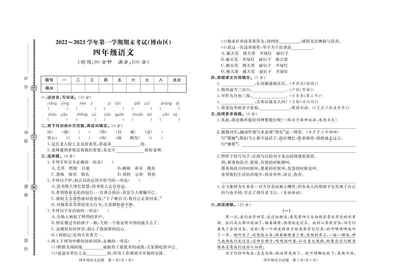山东省淄博市博山区2022-2023学年四年级上学期期末考试语文试题第1页