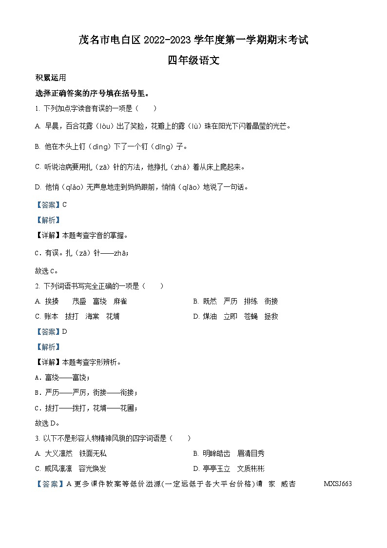 2022-2023学年广东省茂名市电白区部编版四年级上册期末考试语文试卷01