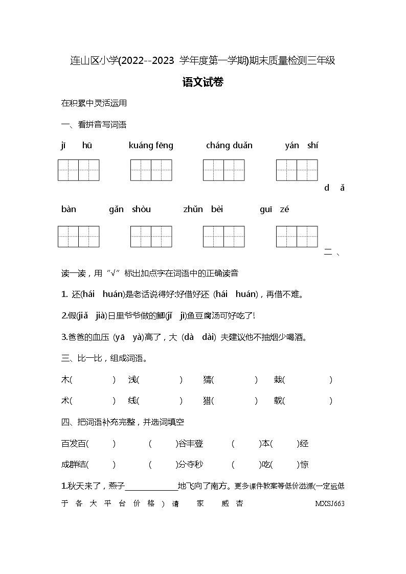 辽宁省葫芦岛市连山区小学2022--2023 学年三年级上学期期末语文试卷第1页