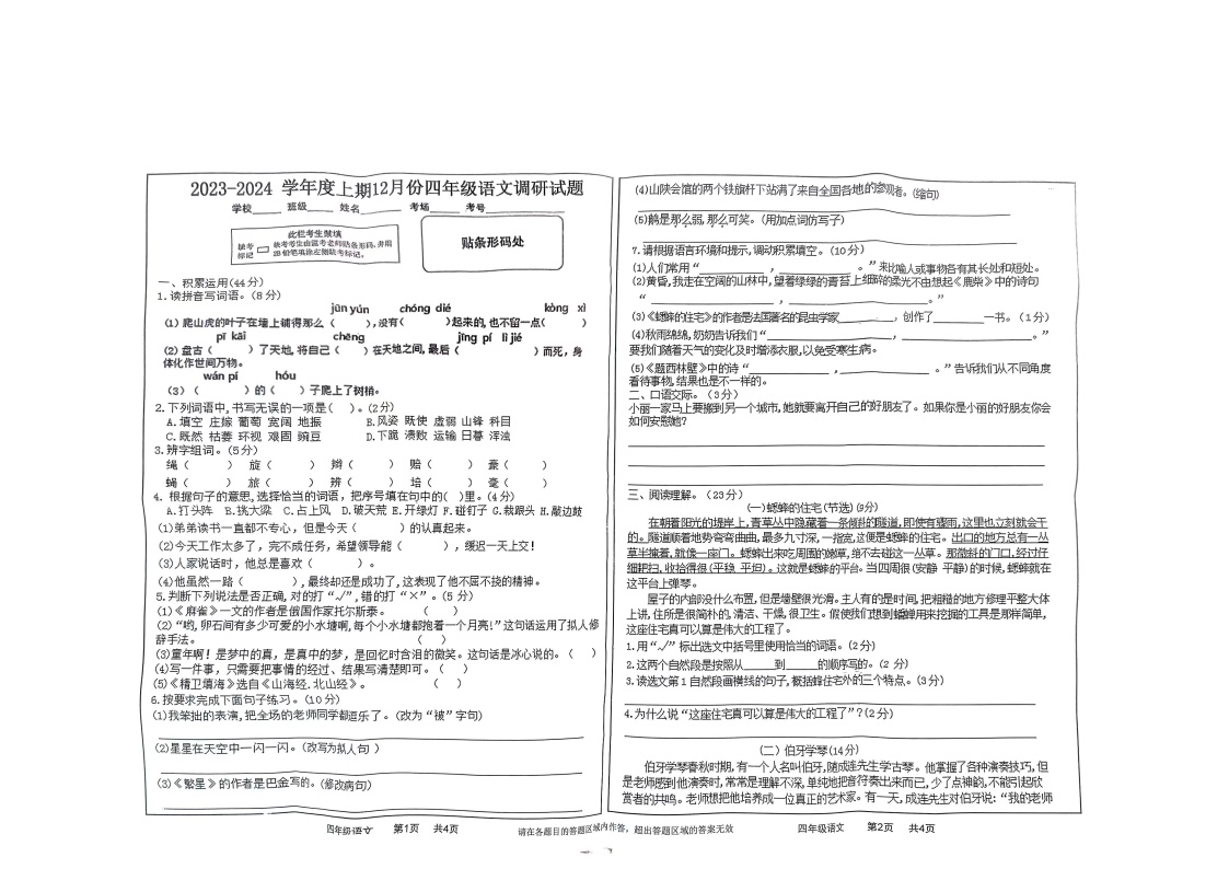河南省驻马店市上蔡县2023-2024学年四年级上学期12月月考语文试题