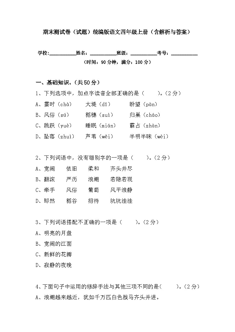 期末测试卷(试题)统编版语文四年级上册第1页