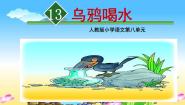 人教部编版一年级上册乌鸦喝水多媒体教学ppt课件