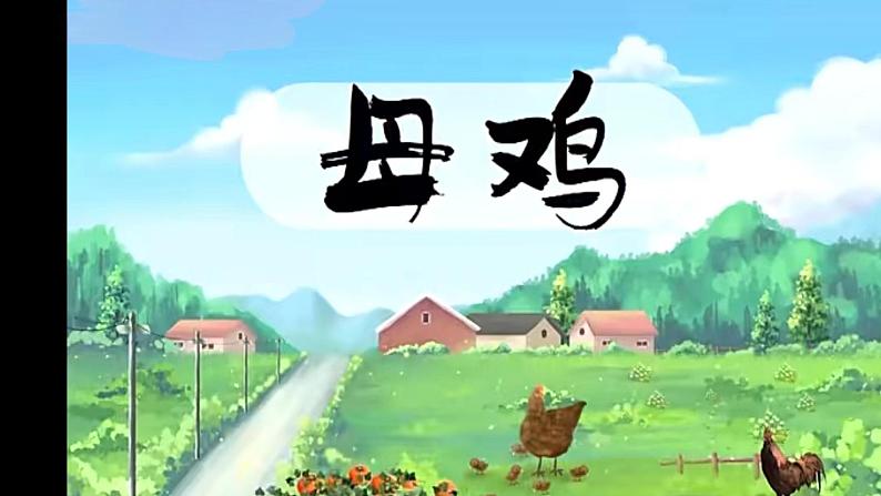 14 母鸡(课件)编版语文四年级下册第1页