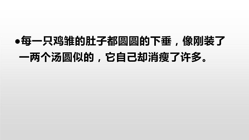 14 母鸡(课件)编版语文四年级下册第5页