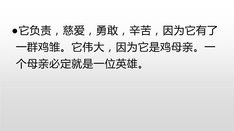 14 母鸡(课件)编版语文四年级下册第7页